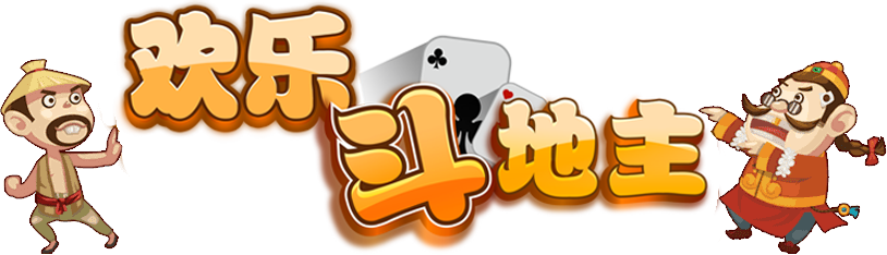 欢乐斗地主